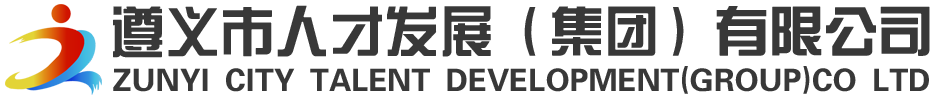 遵義市人才發(fā)展（集團(tuán)）有限公司